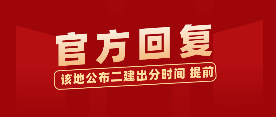官方回复!该地二建出分时间来了 提前!‘十大外围足球平台app’(图5)
官方回复!该地二建出分时间来了 提前!‘十大外围足球平台app’(图5)